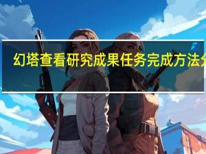 幻塔查看研究成果任务完成方法分享-幻塔查看研究成果任务怎么完成