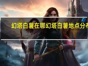 幻塔白薯在哪 幻塔白薯地点分布