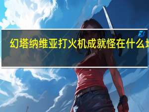 幻塔纳维亚打火机成就怪在什么地方-幻塔纳维亚打火机成就怪位置坐标