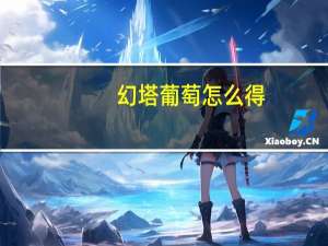 幻塔葡萄怎么得-幻塔葡萄获取方法