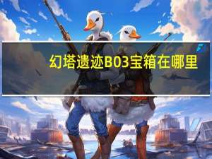 幻塔遗迹B03宝箱在哪里-幻塔遗迹B03宝箱位置图