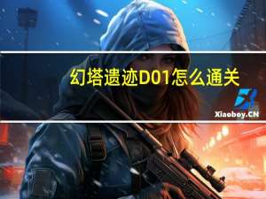 幻塔遗迹D01怎么通关-遗迹D01通关攻略