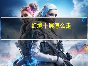 幻境十层怎么走（热血传奇幻境十层怎么走）