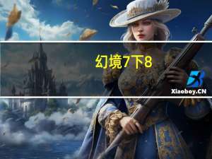 幻境7下8（幻境7下8怎么走）