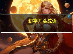 幻字开头成语