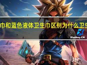 幻彩液体卫生巾和蓝色液体卫生巾区别 为什么卫生巾广告用蓝色液体