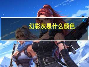 幻彩灰是什么颜色