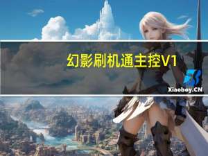 幻影刷机通主控 V1.3 吾爱破解版（幻影刷机通主控 V1.3 吾爱破解版功能简介）