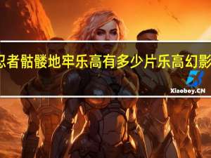 幻影忍者骷髅地牢乐高有多少片 乐高幻影忍者小游戏