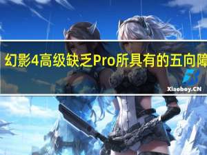 幻影4高级缺乏Pro所具有的五向障碍感