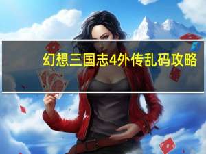 幻想三国志4外传乱码攻略（幻想三国志4外传乱码）