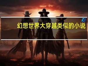 幻想世界大穿越类似的小说