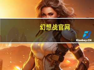 幻想战官网（x幻想官网）