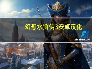 幻想水浒传3安卓汉化（幻想水浒传3）