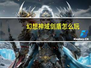 幻想神域剑盾怎么玩（幻想神域剑盾职业介绍 快吧手游）