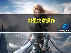 幻想纹章操作（幻想纹章出招表）