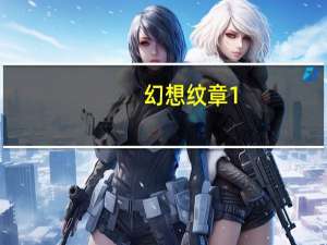 幻想纹章1.5鸣人怎么九尾化（幻想纹章漩涡鸣人怎么九尾化）