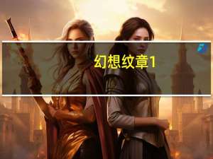 幻想纹章1.5（幻想纹章1.7简介）