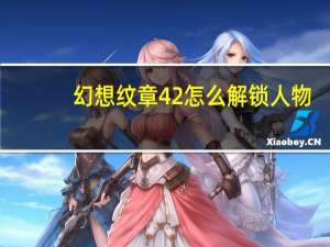 幻想纹章4 2怎么解锁人物