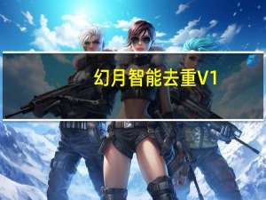 幻月智能去重 V1.1 绿色版（幻月智能去重 V1.1 绿色版功能简介）