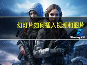 幻灯片如何插入视频和图片（幻灯片如何插入视频）