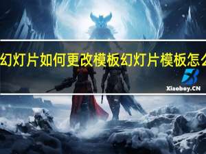 幻灯片如何更改模板 幻灯片模板怎么修改