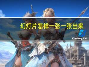 幻灯片怎样一张一张出来（幻灯片图片怎么一个个出来）