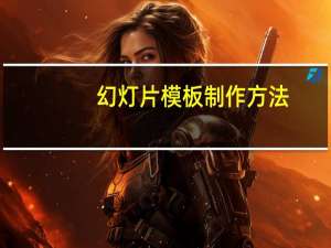幻灯片模板制作方法（幻灯片模板制作）