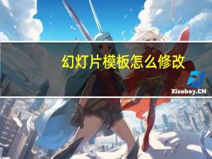 幻灯片模板怎么修改