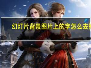 幻灯片背景图片上的字怎么去掉（幻灯片背景图片）