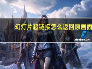 幻灯片超链接怎么返回原画面（怎样在ppt中加入超链接后又返回原来的页面）