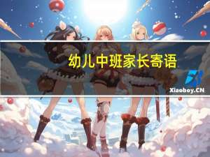 幼儿中班家长寄语