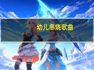 幼儿串烧歌曲（儿童歌曲大全串烧）