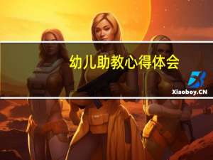 幼儿助教心得体会