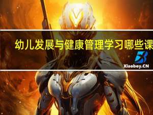幼儿发展与健康管理学习哪些课程