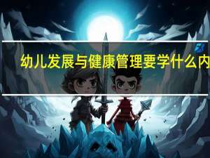 幼儿发展与健康管理要学什么内容