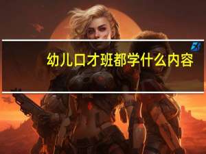 幼儿口才班都学什么内容
