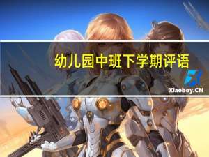 幼儿园中班下学期评语