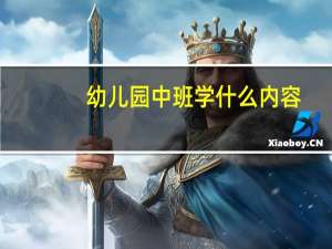 幼儿园中班学什么内容