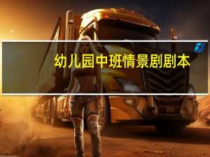 幼儿园中班情景剧剧本