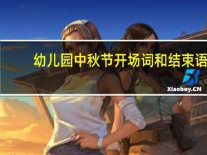 幼儿园中秋节开场词和结束语