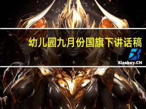 幼儿园九月份国旗下讲话稿（九月份国旗下讲话稿）
