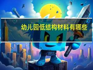 幼儿园低结构材料有哪些