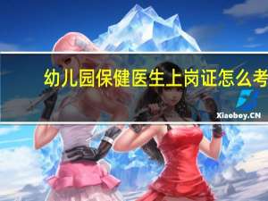 幼儿园保健医生上岗证怎么考