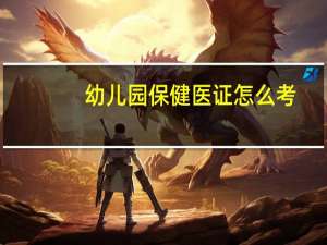 幼儿园保健医证怎么考