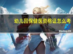 幼儿园保健医资格证怎么考