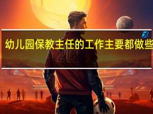 幼儿园保教主任的工作主要都做些什么