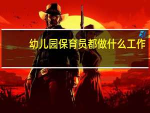 幼儿园保育员都做什么工作