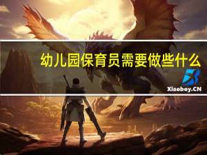 幼儿园保育员需要做些什么