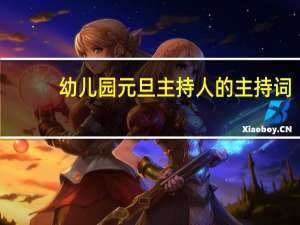 幼儿园元旦主持人的主持词